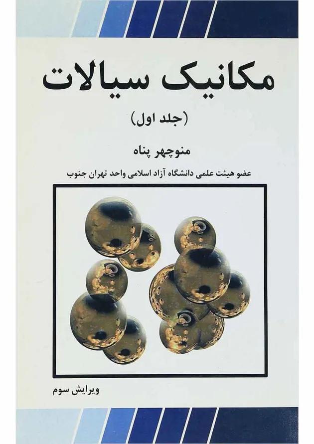 کتاب مکانیک سیالات جلد 1 ویرایش سوم 