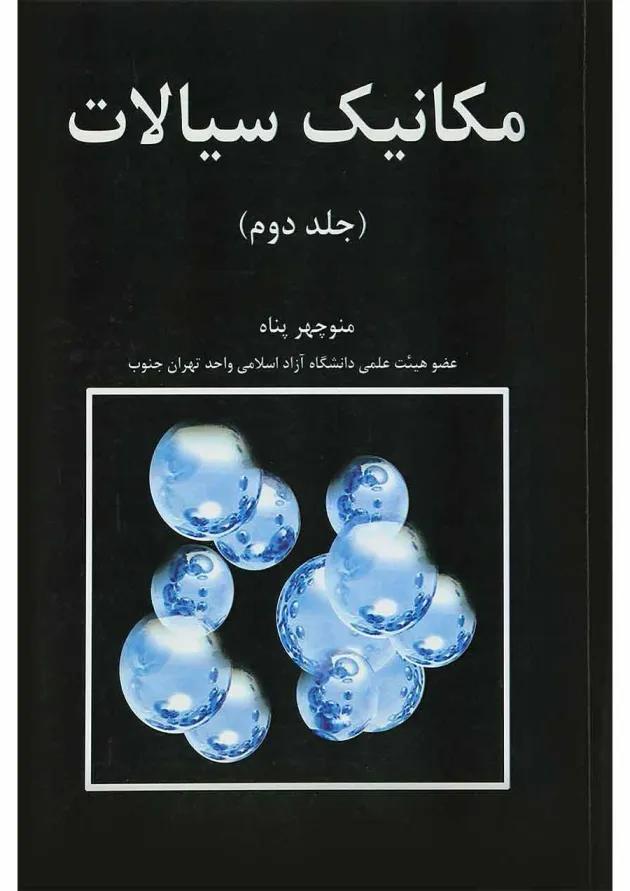 کتاب مکانیک سیالات جلد 2 ویرایش اول 
