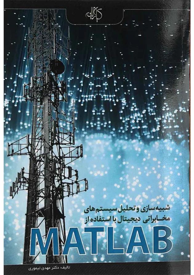 کتاب شبیه سازی و تحلیل سیستم های مخابراتی دیجیتال با استفاده از MATLAB 
