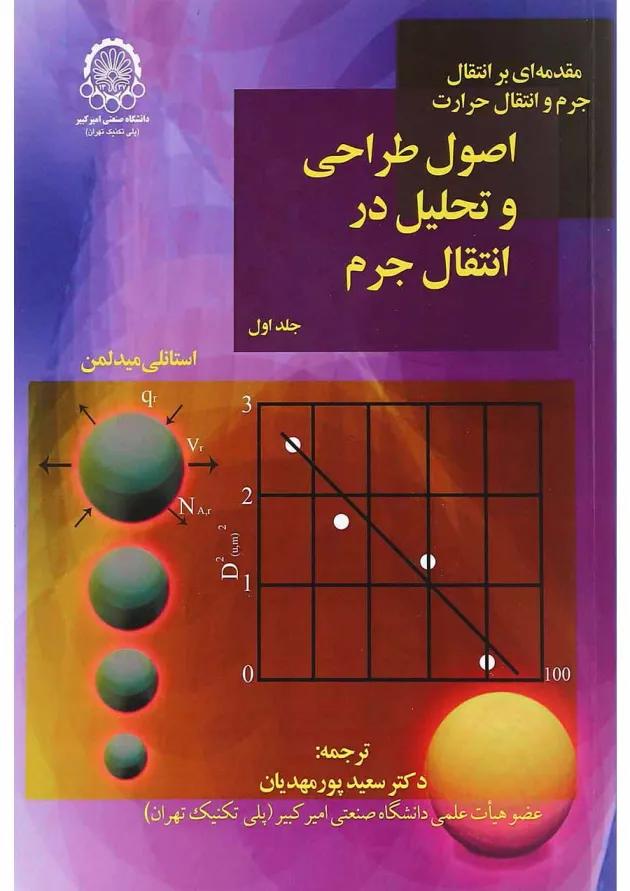کتاب اصول طراحی و تحلیل در انتقال جرم جلد 1 