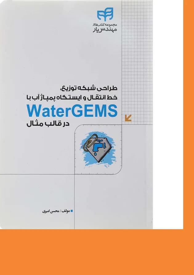 کتاب طراحی شبکه توزیع خط انتقال و ایستگاه پمپاژ آب با Water gems در قالب مثال 