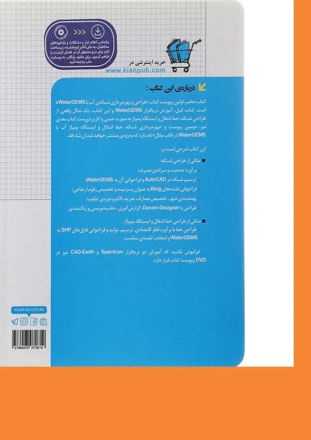 کتاب طراحی شبکه توزیع خط انتقال و ایستگاه پمپاژ آب با Water gems در قالب مثال 