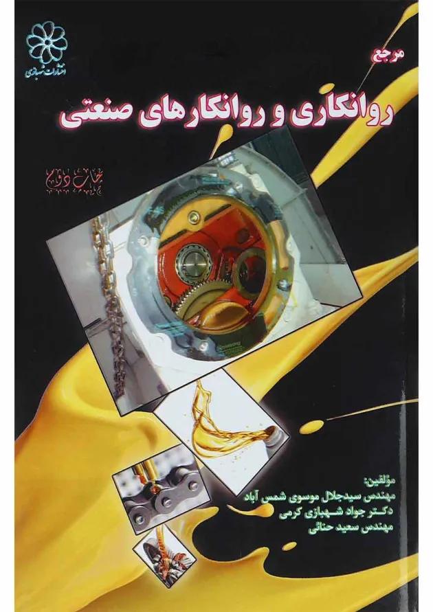 کتاب روانکاری و روانکارهای صنعتی 