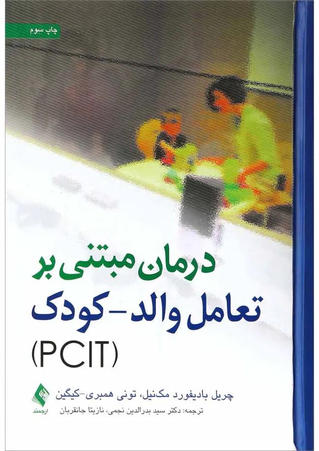 کتاب درمان مبتنی بر تعامل والد کودک 