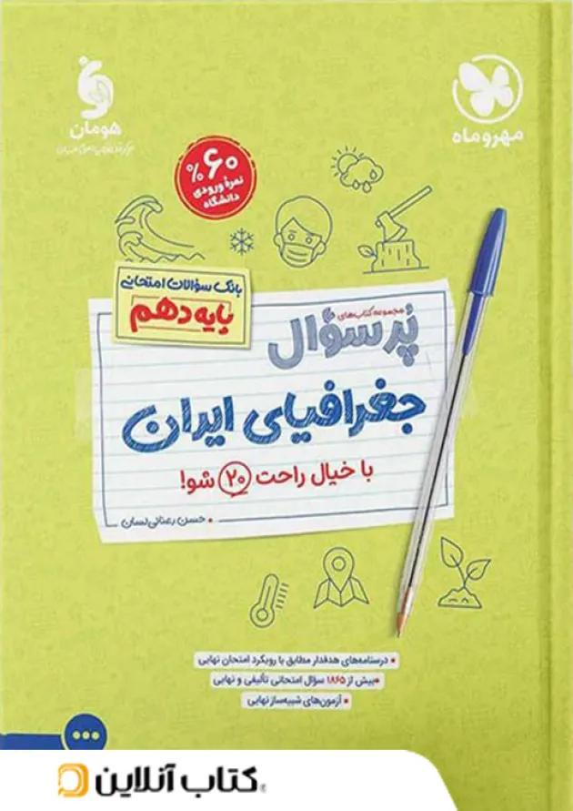 پرسوال جغرافیای ایران دهم مهروماه 