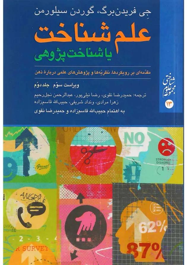 کتاب علم شناخت یا شناخت پژوهی جلد 2 ویرایش سوم 