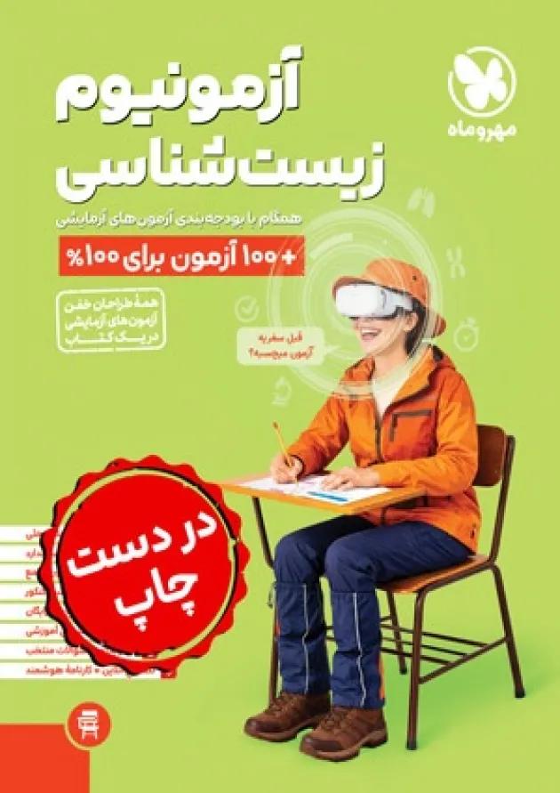 آزمونیوم زیست شناسی کنکور پلاس مهروماه 