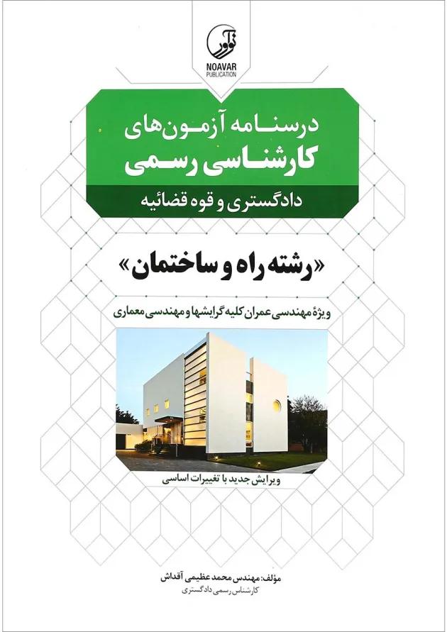 کتاب درسنامه آزمون های کارشناسی رسمی 