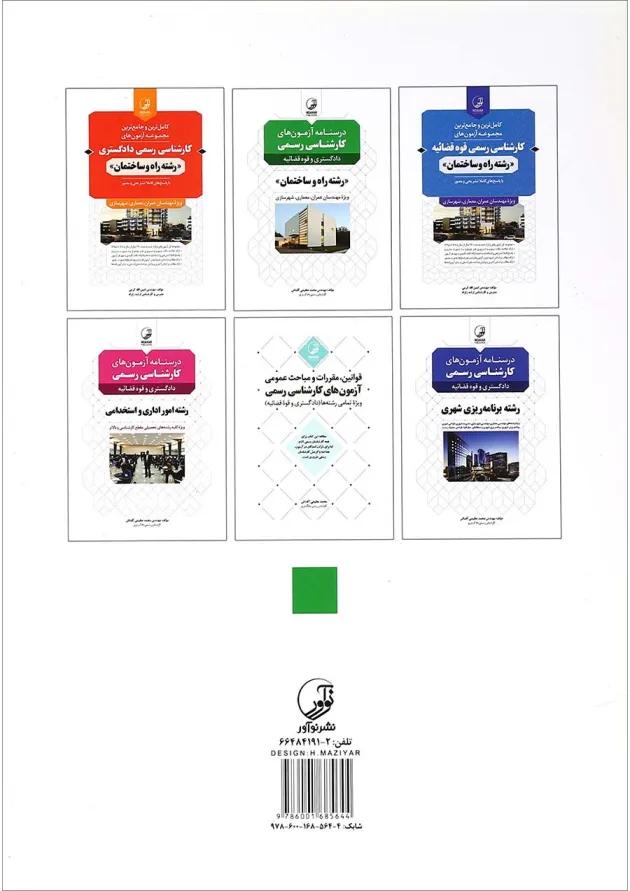 کتاب درسنامه آزمون های کارشناسی رسمی 