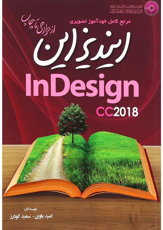 کتاب مرجع کامل خودآموز تصویری ایندیزاین 