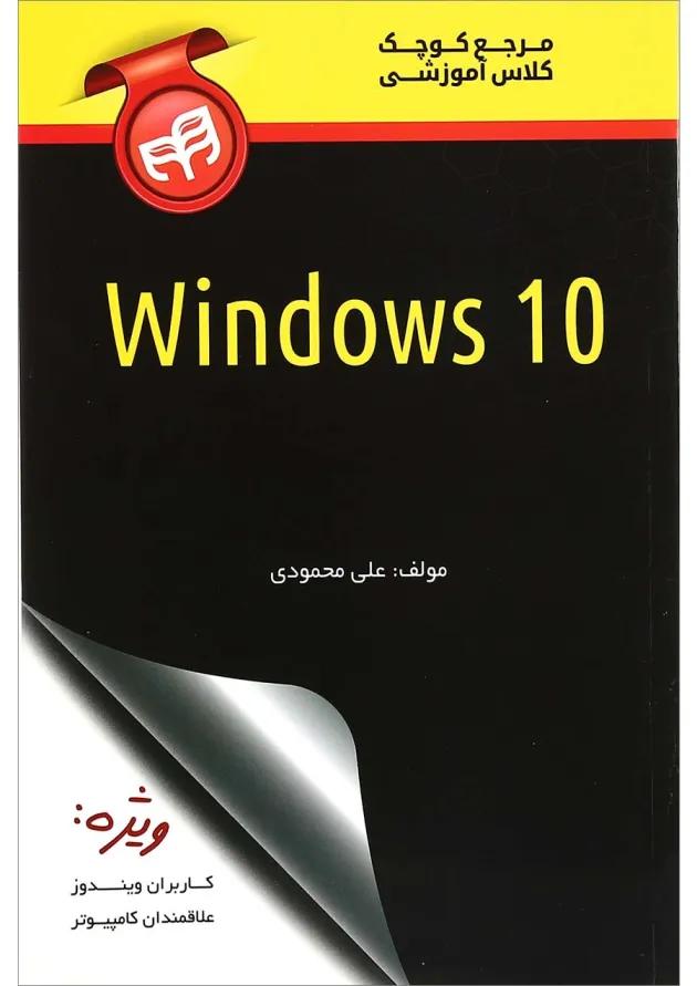 کتاب مرجع کوچک کلاس آموزشی Windows 10 