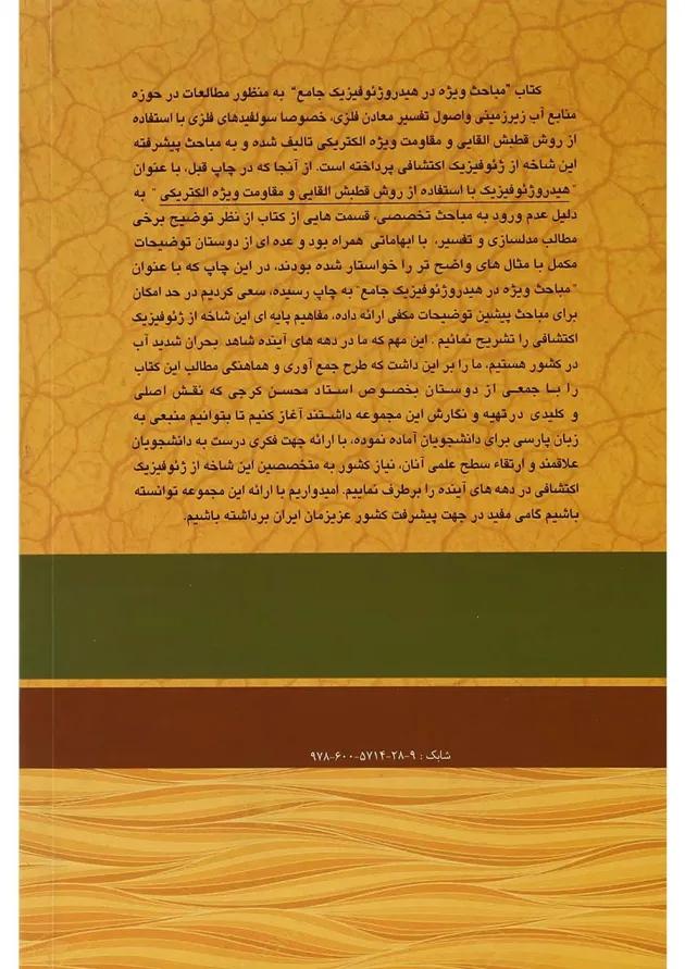 کتاب مباحث ویژه در هیدروژئوفیزیک جامع 