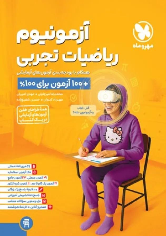 آزمونیوم ریاضیات تجربی پلاس مهروماه 