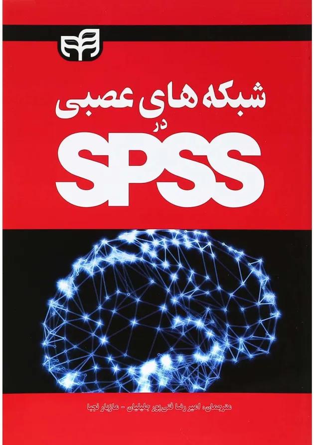 کتاب شبکه های عصبی در SPSS 
