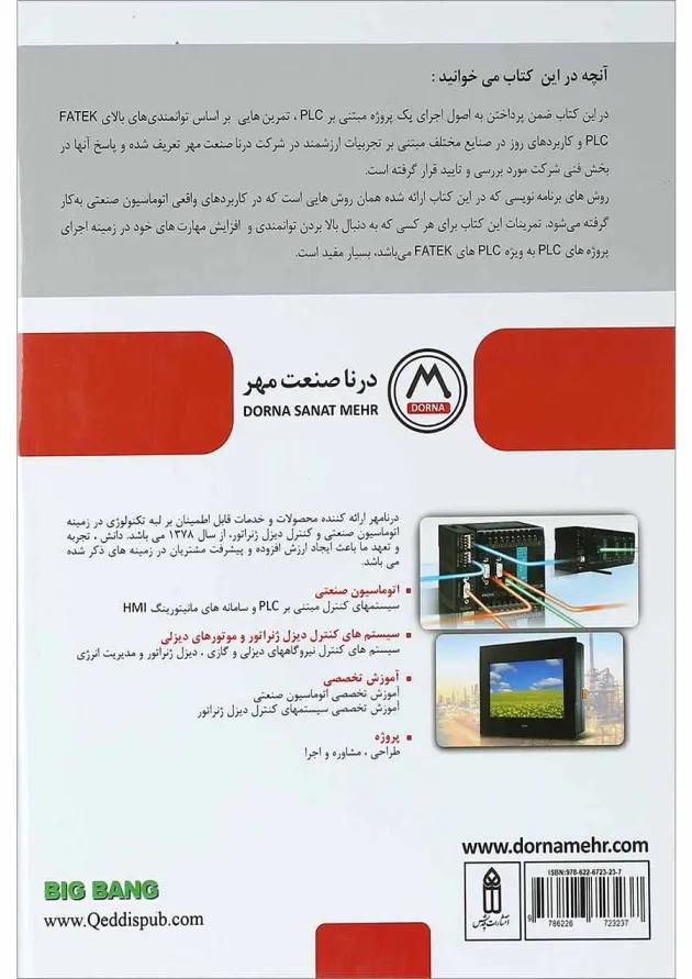 کتاب تمرینات کاربردی FATEK PLC 
