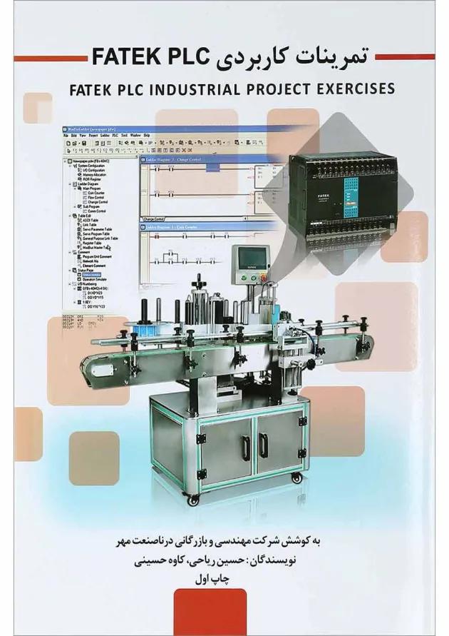 کتاب تمرینات کاربردی FATEK PLC 