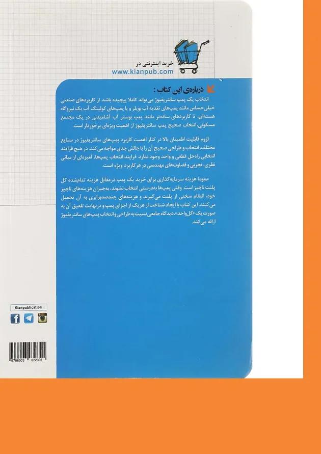 کتاب پمپ های سانتریفیوژ مجموعه کتاب های مهندس یار 