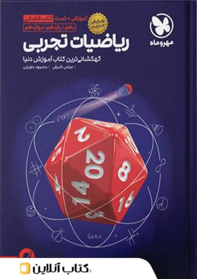 آموزش فضایی ریاضی جامع کنکور رشته تجربی مهروماه آموزش فضایی ریاضی جامع کنکور رشته تجربی مهروماه