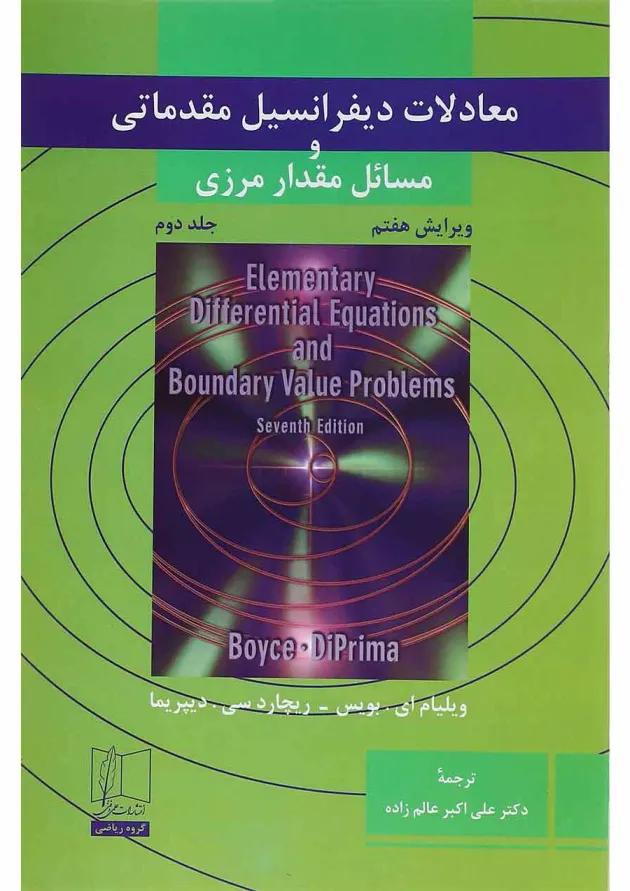 کتاب معادلات دیفرانسیل مقدماتی و مسائل مقدار مرزی جلد 2 ویرایش هفتم 