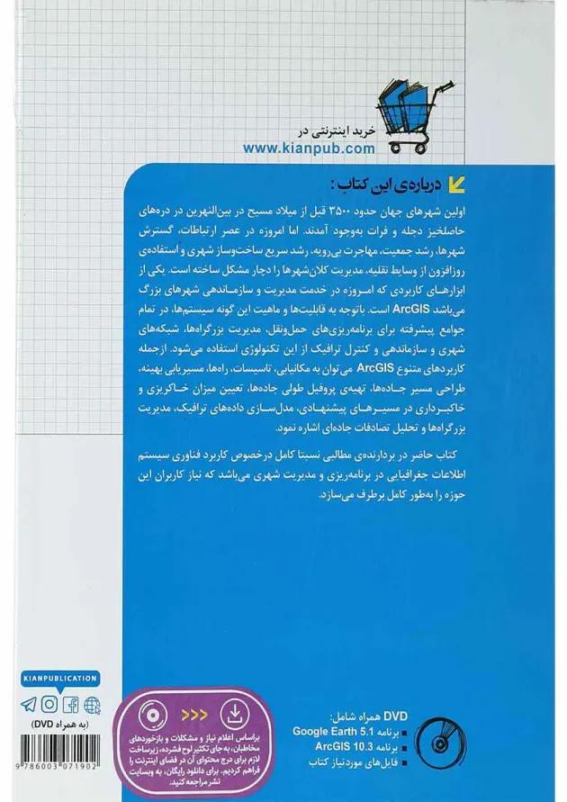 کتاب کاربرد ArcGIS در برنامه ریزی و مدیریت شهری مجموعه کتاب های مهندس یار 