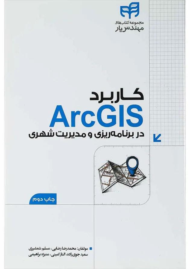 کتاب کاربرد ArcGIS در برنامه ریزی و مدیریت شهری مجموعه کتاب های مهندس یار 