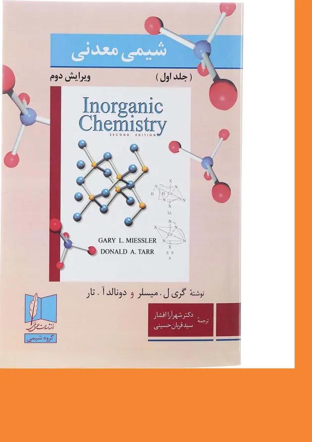 کتاب شیمی معدنی جلد 1 ویرایش دوم 