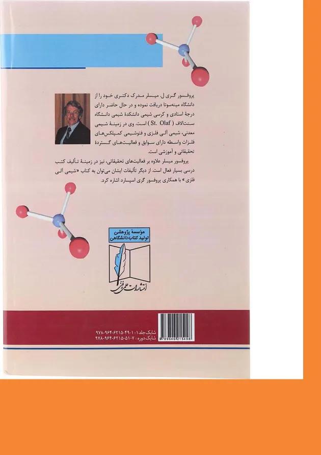 کتاب شیمی معدنی جلد 1 ویرایش دوم 