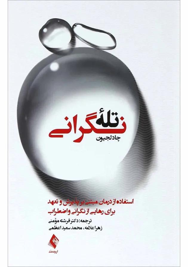 کتاب تله نگرانی 