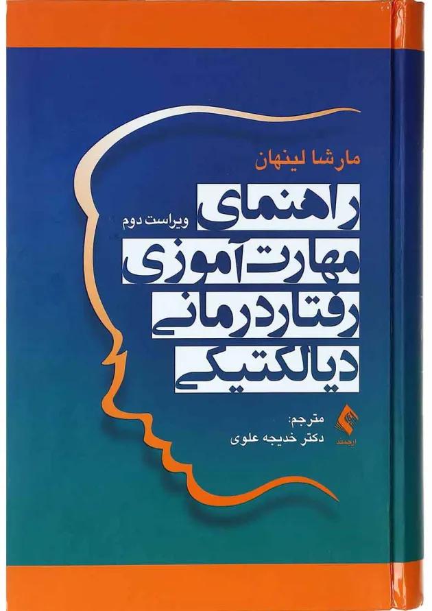 کتاب راهنمای مهارت آموزی رفتار درمانی دیالکتیکی ویرایش دوم 