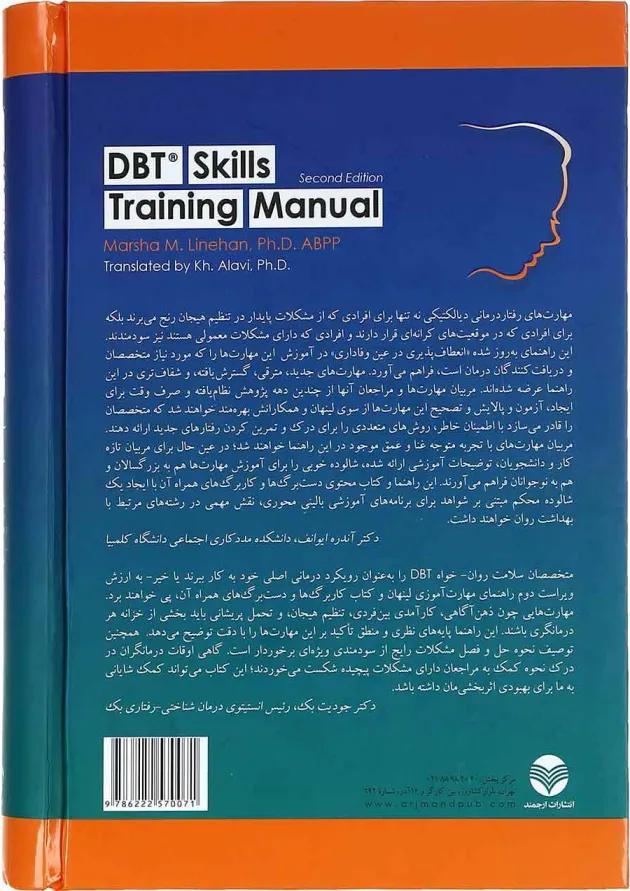 کتاب راهنمای مهارت آموزی رفتار درمانی دیالکتیکی ویرایش دوم 