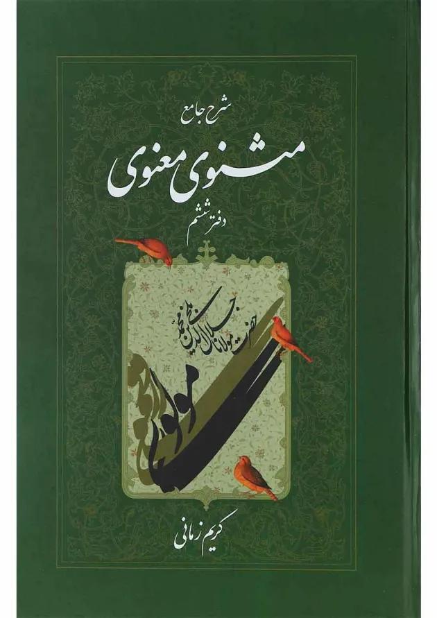 کتاب شرح جامع مثنوی معنوی دفتر ششم 