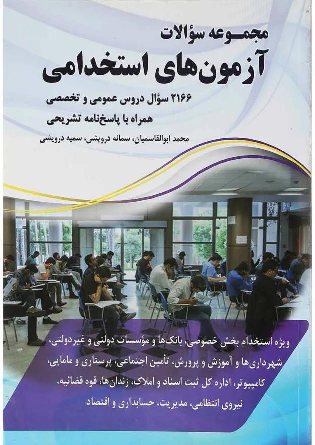 کتاب مجموعه سوالات آزمون های استخدامی 