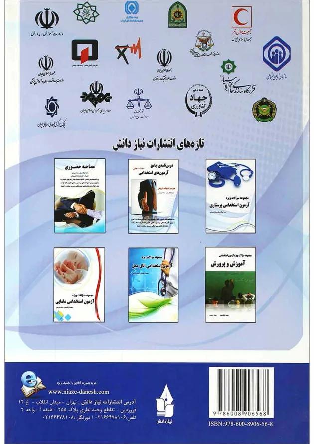 کتاب مجموعه سوالات آزمون های استخدامی 