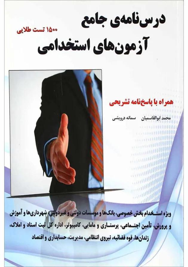 کتاب درسنامه جامع آزمون های استخدامی 