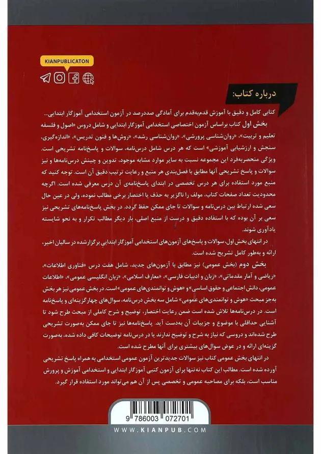 کتاب مجموعه درس نامه ها و آزمون های استخدامی آموزگار ابتدایی به همراه پاسخ تشریحی 