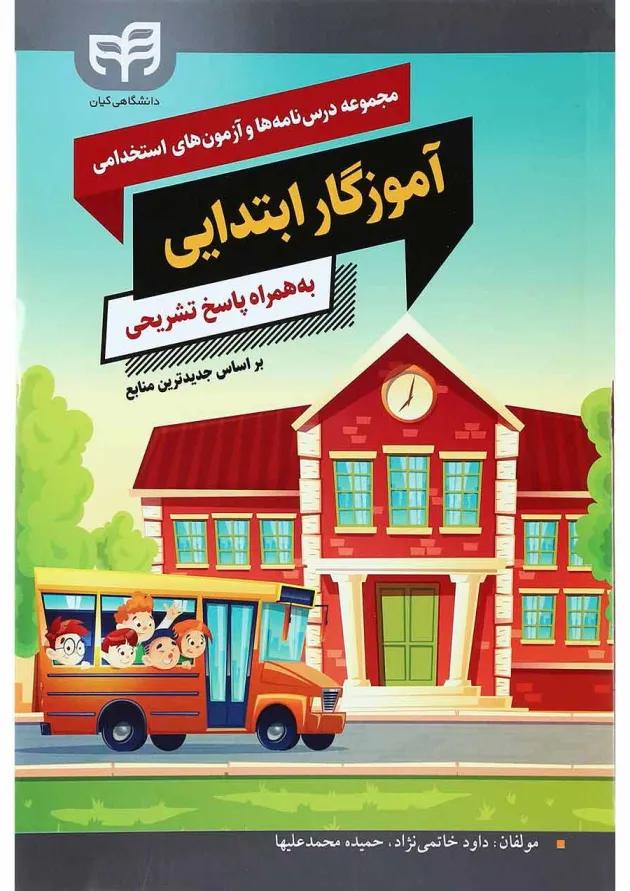 کتاب مجموعه درس نامه ها و آزمون های استخدامی آموزگار ابتدایی به همراه پاسخ تشریحی 