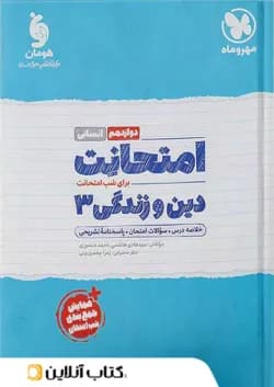 امتحانت دین و زندگی دوازدهم انسانی مهروماه سال چاپ1402