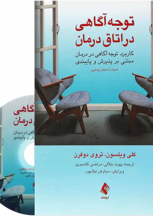 کتاب توجه آگاهی در اتاق درمان 