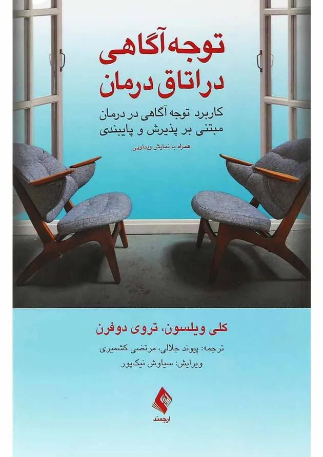 کتاب توجه آگاهی در اتاق درمان 