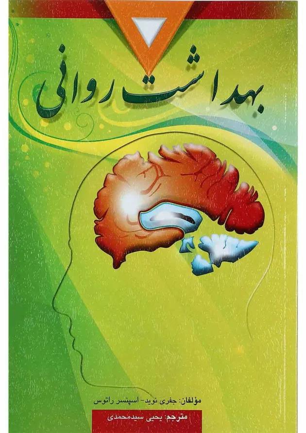 کتاب بهداشت روانی ویرایش دهم 