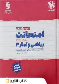 امتحانت ریاضی و آمار دوازدهم انسانی مهروماه