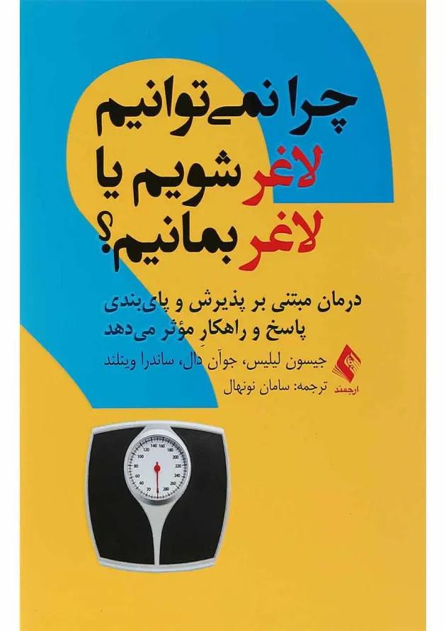 کتاب چرا نمی توانیم لاغر شویم یا لاغر بمانیم 