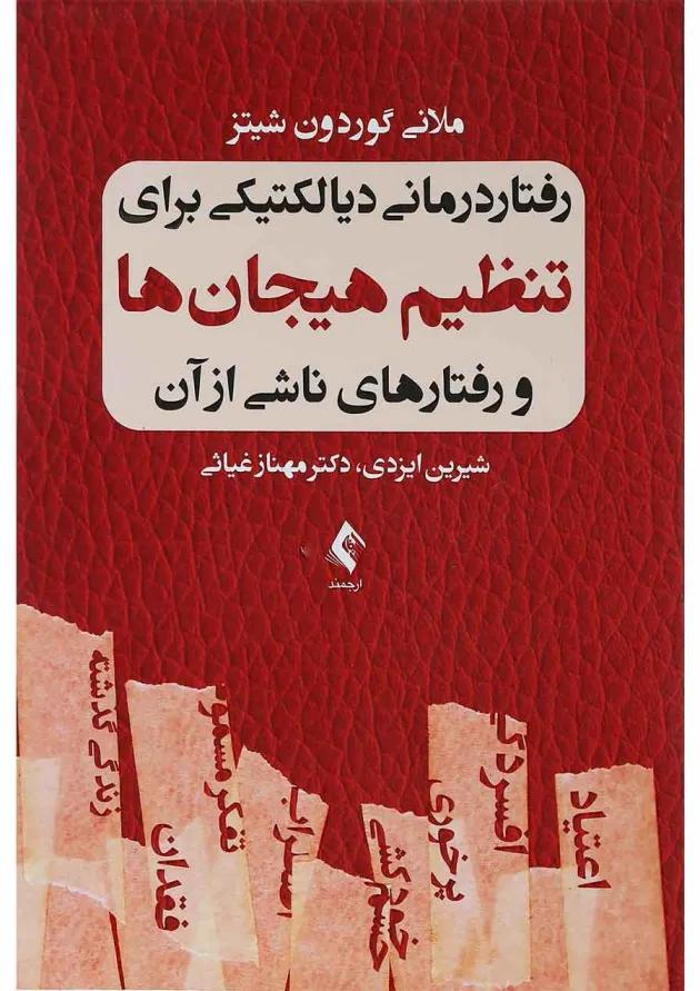 کتاب رفتار درمانی دیالکتیکی برای تنظیم هیجان ها و رفتارهای ناشی از آن 