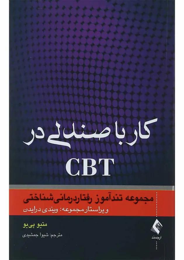 کتاب کار با صندلی در CBT 