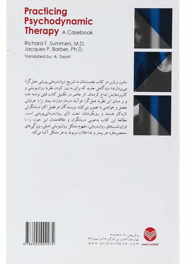 کتاب روان درمانی پویشی در عمل 
