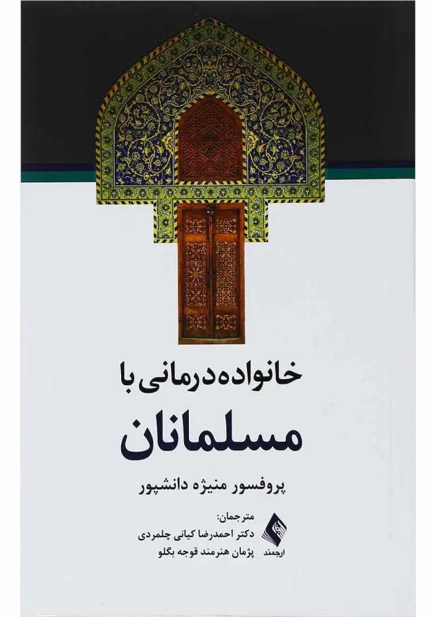 کتاب خانواده درمانی با مسلمانان 
