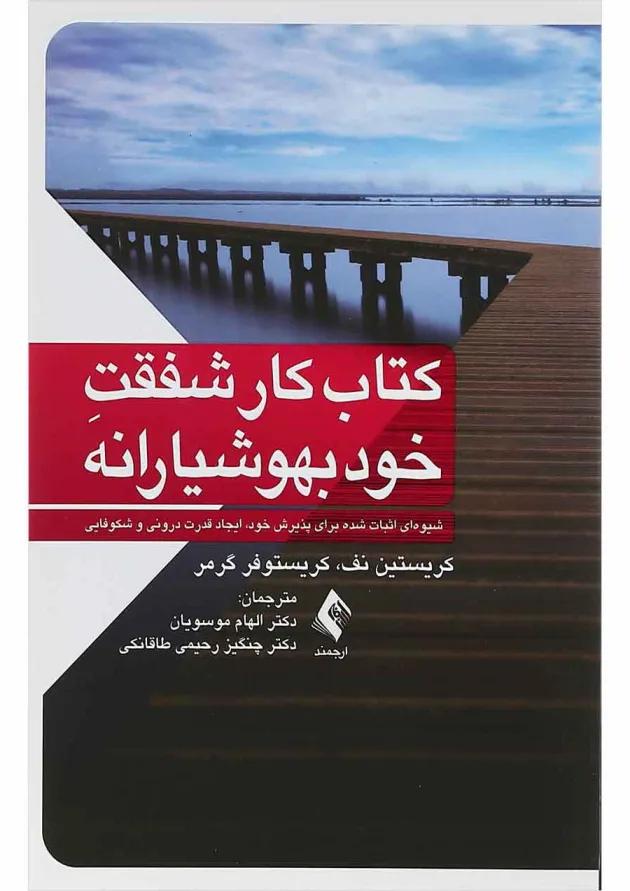 کتاب کار شفقت خود بهوشیارانه 