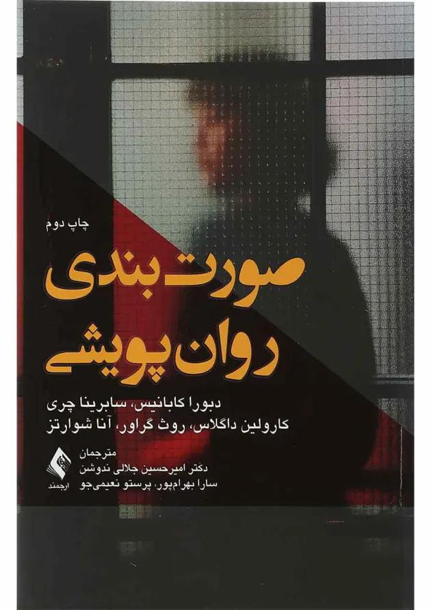 کتاب صورت بندی روان پویشی 