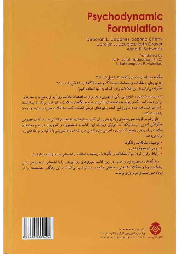 کتاب صورت بندی روان پویشی 