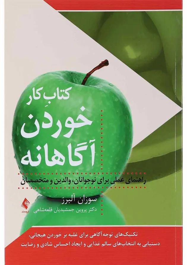 کتاب کار خوردن آگاهانه 